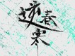 逆春寒（抖音戲曲）歌詞_一棵小蔥逆春寒（抖音戲曲）歌詞