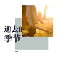 張明躍歌曲歌詞大全_張明躍最新歌曲歌詞