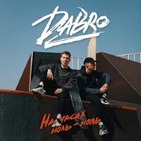 Юность (S-Nike Remix)專輯_DabroЮность (S-Nike Remix)最新專輯