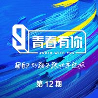 青春有你3 第12期