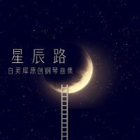 白靈犀歌曲歌詞大全_白靈犀最新歌曲歌詞