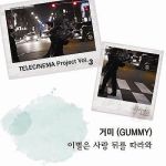 이별3專輯_Gummy이별3最新專輯