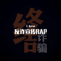 反詐宣傳RAP