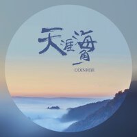 天涯海角