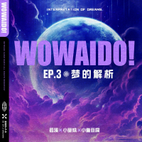 WOWAIDO！Ⅲ 夢的解析