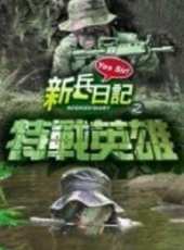 最新2011-2000台灣戰爭電視劇_好看的2011-2000台灣戰爭電視劇大全/排行榜_好看的電視劇