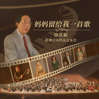 媽媽留給我一首歌——徐景新影視音樂作品音樂會