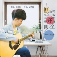 胡藝騰歌曲歌詞大全_胡藝騰最新歌曲歌詞