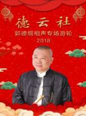 德雲社郭德綱相聲專場遊輪 2018最新一期線上看_全集完整版高清線上看 - 蟲蟲綜藝