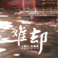 難卻 (吉他版)