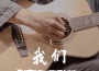 黃海強歌曲歌詞大全_黃海強最新歌曲歌詞