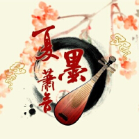 夏墨蕭音 音樂團隊歌曲歌詞大全_夏墨蕭音 音樂團隊最新歌曲歌詞