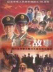 最新2011-2000軍旅電視劇_好看的2011-2000軍旅電視劇大全/排行榜_好看的電視劇