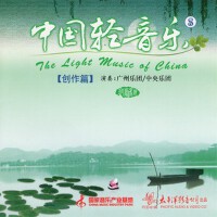 中國輕音樂 創作篇（8）專輯_廣州樂團中國輕音樂 創作篇（8）最新專輯