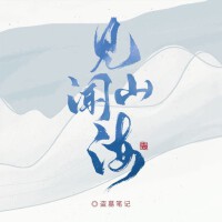 盜墓筆記·見聞山海專輯_李常超（Lao乾媽）盜墓筆記·見聞山海最新專輯