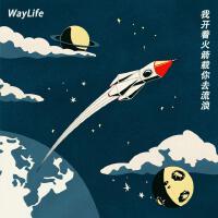 我開著火箭載你去流浪專輯_WayLife生活方式我開著火箭載你去流浪最新專輯