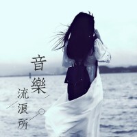 音樂流浪所