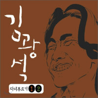 김광석 다시부르기 1, 2 (Remasterd) (Kim Kwang Seok Sing Ag專輯_金光石김광석 다시부르기 1, 2 (Remasterd) (Kim Kwang Seok Sing Ag最新專輯