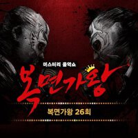 복면가왕 26회 (蒙面歌王 26回)