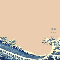 過海