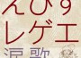 えびすみほ歌曲歌詞大全_えびすみほ最新歌曲歌詞