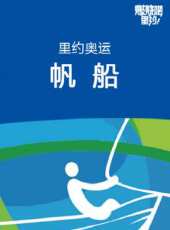 里約奧運帆船最新一期線上看_全集完整版高清線上看 - 蟲蟲綜藝