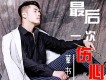 最後一次傷心（Remix）歌詞_董書佑最後一次傷心（Remix）歌詞