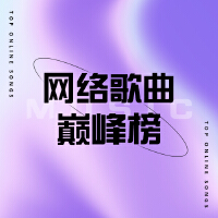 網路歌曲巔峰榜專輯_美好時光音樂台網路歌曲巔峰榜最新專輯