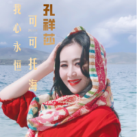 孔祥莎歌曲歌詞大全_孔祥莎最新歌曲歌詞