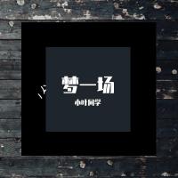 小葉同學歌曲歌詞大全_小葉同學最新歌曲歌詞