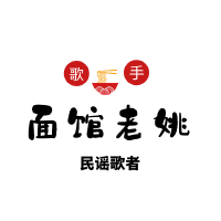 麵館老姚歌曲歌詞大全_麵館老姚最新歌曲歌詞