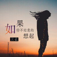 如果你不經意的想起