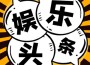 啟春歌曲歌詞大全_啟春最新歌曲歌詞