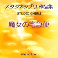 オルゴール作品集 魔女の宅急便（ジブリアニメ） (A Musical Box Rendition o專輯_Orgel Sound J-Popオルゴール作品集 魔女の宅急便（ジブリアニメ） (A Musical Box Rendition o最新專輯