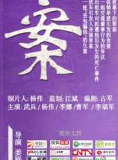 案線上看_全集高清完整版線上看_分集劇情介紹_好看的電視劇