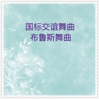 中外器樂國標交誼舞曲·布魯斯舞曲