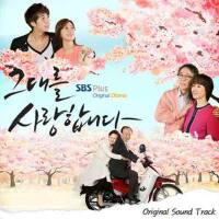 그대를 사랑합니다 OST (我愛你 OST)