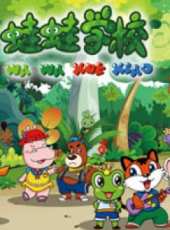 青蛙王子之蛙蛙魔法學校動漫全集線上看_卡通片全集高清線上看_好看的動漫