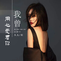 久兒紅歌曲歌詞大全_久兒紅最新歌曲歌詞