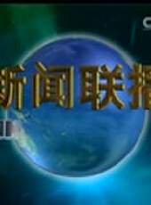 新聞聯播最新一期線上看_全集完整版高清線上看 - 蟲蟲綜藝