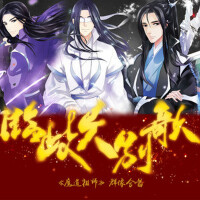 臨歧久別歌——魔道祖師群像