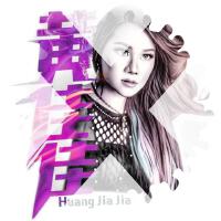 Huang Jia Jia 黃佳佳歌曲歌詞大全_Huang Jia Jia 黃佳佳最新歌曲歌詞