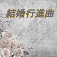 結婚行進曲專輯_結婚行進曲結婚行進曲最新專輯