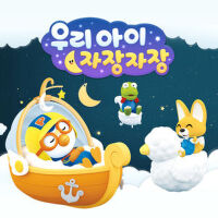 우리 아이 자장자장 (Pororo Lullaby for Baby)