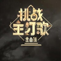 挑戰主打歌之金曲撈場外第二期專輯_李曉申挑戰主打歌之金曲撈場外第二期最新專輯