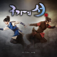 구가의 서 OST Part.1 (九家之書 OST Part.1)