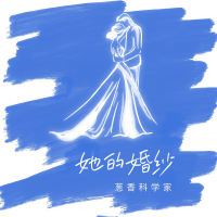 她的婚紗