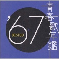 青春歌年鑑Best30 1963