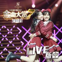 SNH48 GROUP第七屆年度金曲大賞演唱會LIVE版 (中)