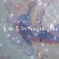 室內系的TrackMaker專輯_貓寧孜然室內系的TrackMaker最新專輯